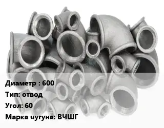 Отвод чугунный 600 отвод Угол:60 Марка: ВЧШГ